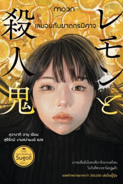 เลมอนกับฆาตกรปีศาจ — คุวางากิ อายุ