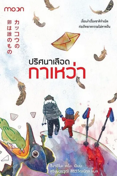 ปริศนาเลือดกาเหว่า — ฮิงาชิโนะ เคโงะ