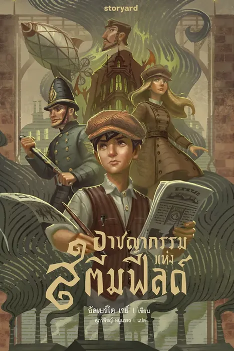 อาชญากรรมแห่งสตีมฟิลด์ — อัลเบร์โต เรย์