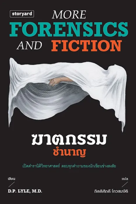ฆาตกรรมชำนาญ — D.P. LYLE, MD