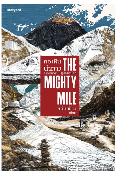 THE MIGHTY MILE กองหินนำทาง: จากเยาวราช สู่หลังคาโลก — หมื่นเฟื้อง