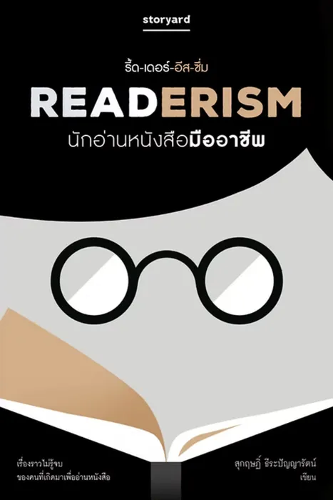 READERISM นักอ่านหนังสือมืออาชีพ — สุกฤษฏิ์ ธีระปัญญารัตน์