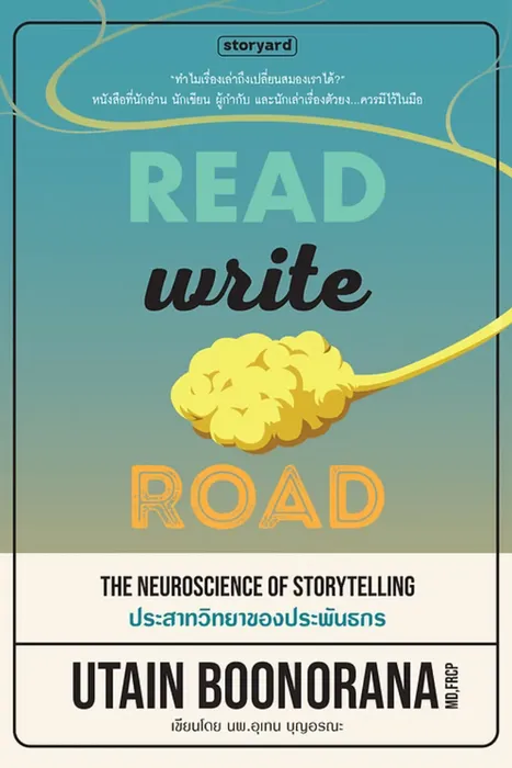 Read Write Road ประสาทวิทยาของประพันธกร — นพ.อุเทน บุญอรณะ