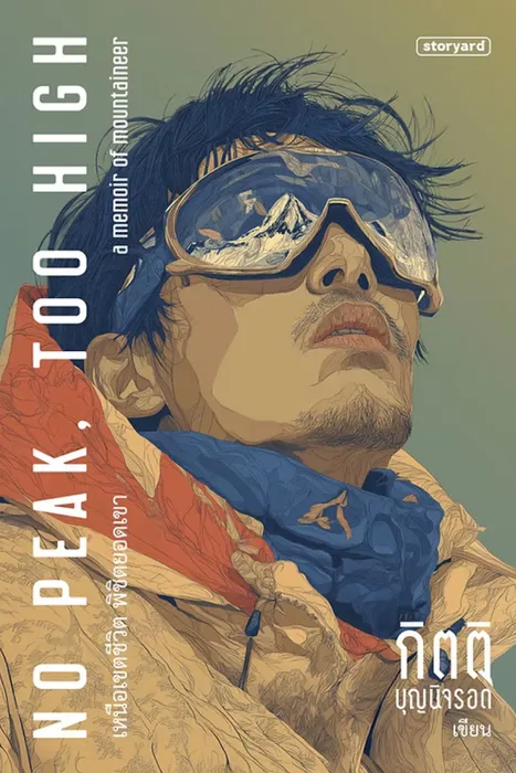 No Peak, Too High เหนือเขตชีวิต พิชิตยอดเขา — กิตติ บุญนิจรอด