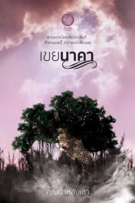 เขยนาคา — คุณป้าหลังเขา