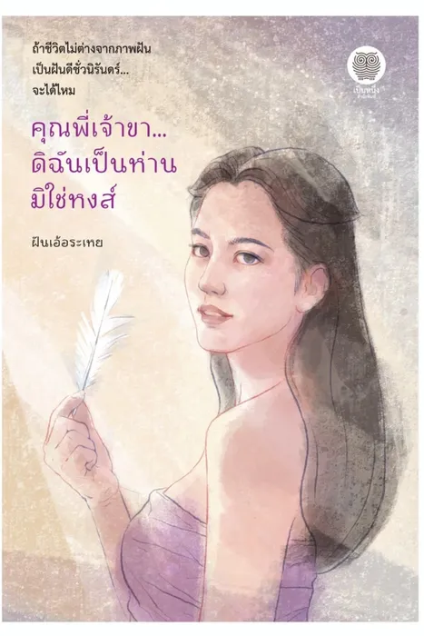คุณพี่เจ้าขา ดิฉันเป็นห่านมิใช่หงส์ — ฝันเอ้อระเหย
