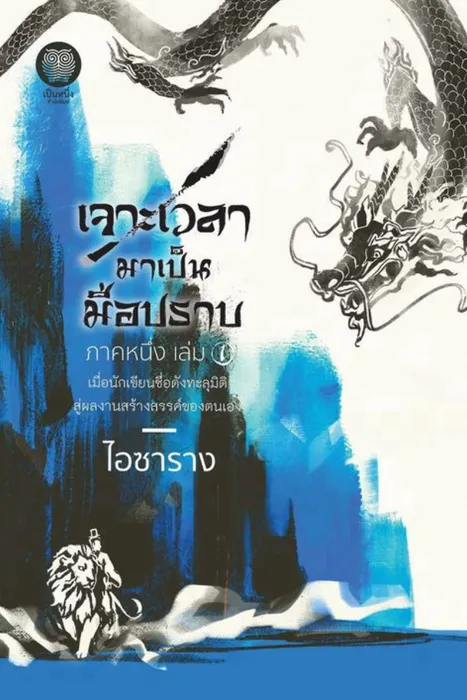 เจาะเวลามาเป็นมือปราบ ภาคหนึ่ง เล่ม 1 — ไอซาราง