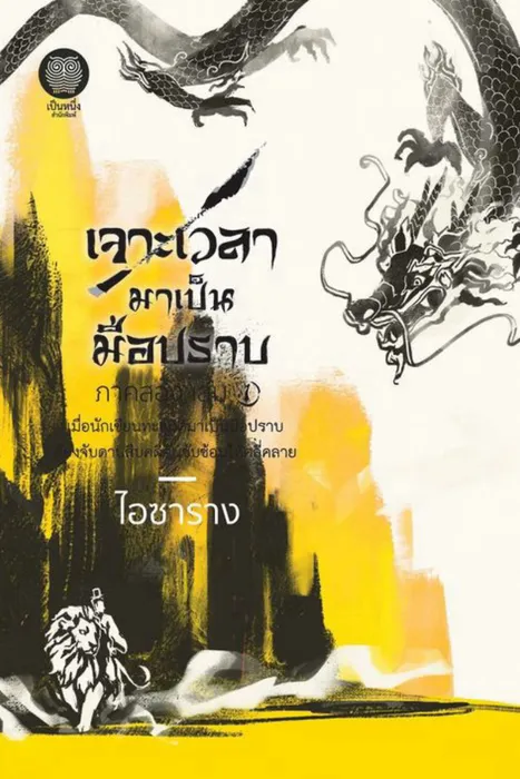 เจาะเวลามาเป็นมือปราบ ภาคสอง เล่ม 1 — ไอซาราง