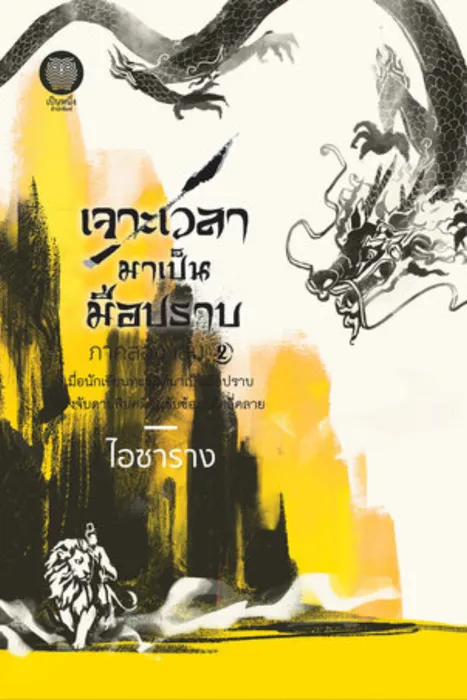 เจาะเวลามาเป็นมือปราบ ภาคสอง เล่ม 2 — ไอซาราง