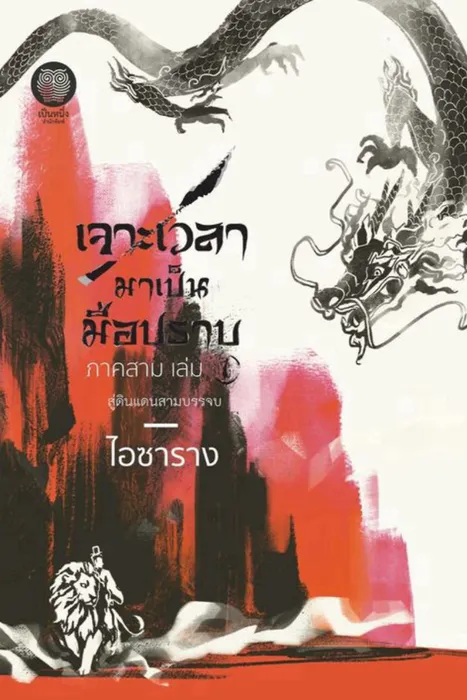 เจาะเวลามาเป็นมือปราบ ภาคสาม เล่ม 1 — ไอซาราง
