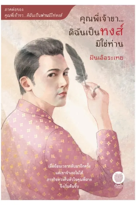 คุณพี่เจ้าขา ดิฉันเป็นหงส์มิใช่ห่าน — ฝันเอ้อระเหย