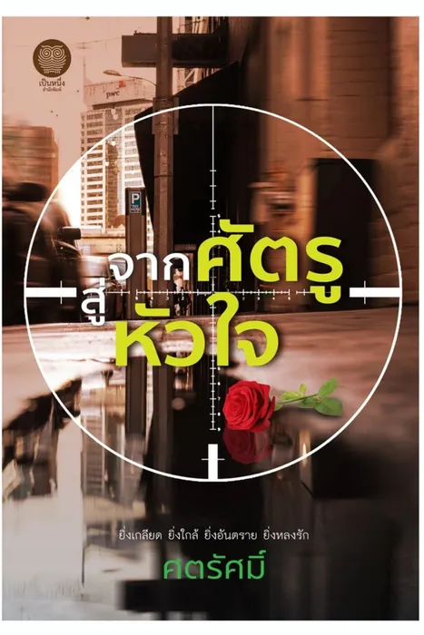จากศัตรู สู่หัวใจ — ศตรัศมิ์