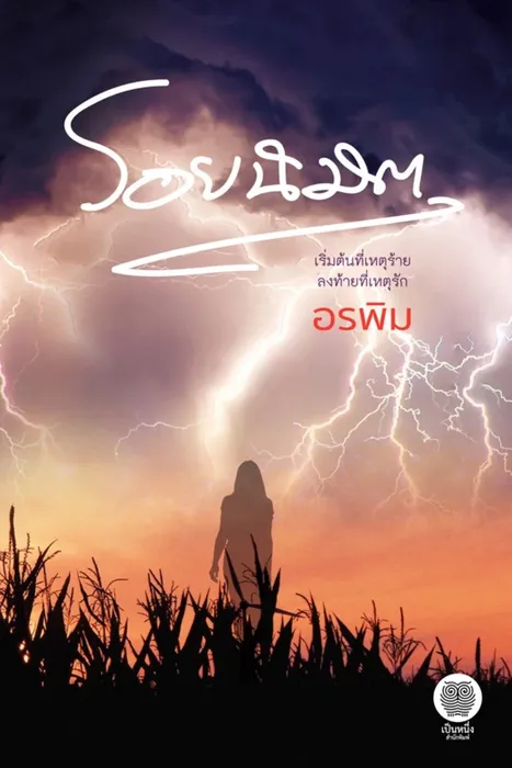 รอยนิมิต — อรพิม