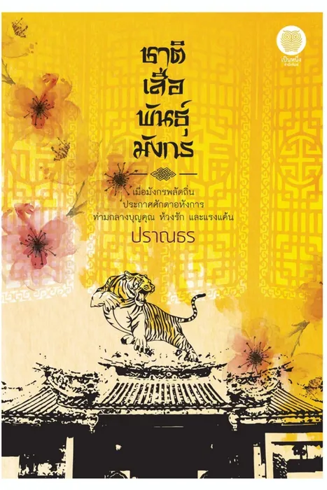 ชาติเสือ พันธุ์มังกร — ปราณธร