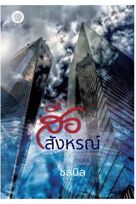 สื่อสังหรณ์ — ชลนิล