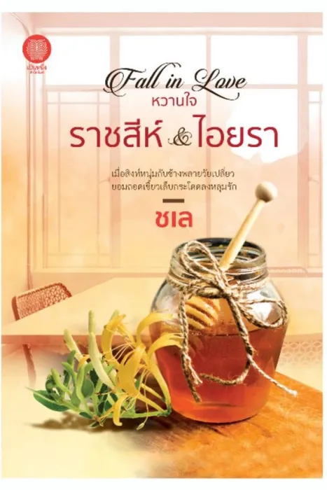 Fall in Love หวานใจราชสีห์ & หวานใจไอยรา — ชเล