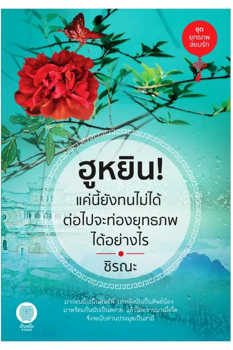 ฮูหยิน! แค่นี้ยังทนไม่ได้ ต่อไปจะท่องยุทธภพได้อย่างไร — ชิรณะ