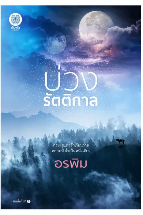 บ่วงรัตติกาล — อรพิม