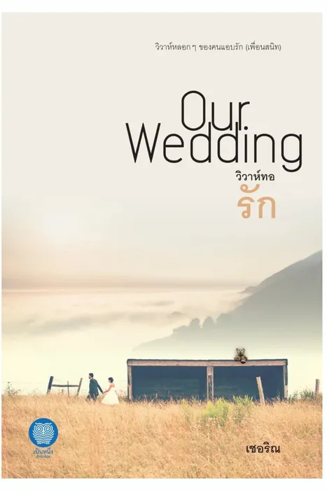 วิวาห์ทอรัก Our Wedding — เชอริณ
