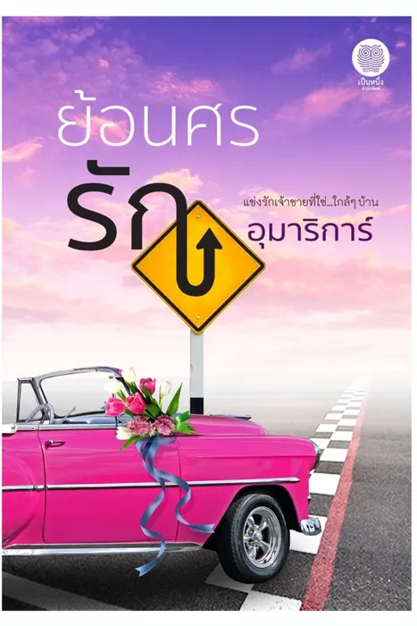 ย้อนศรรัก — อุมาริการ์