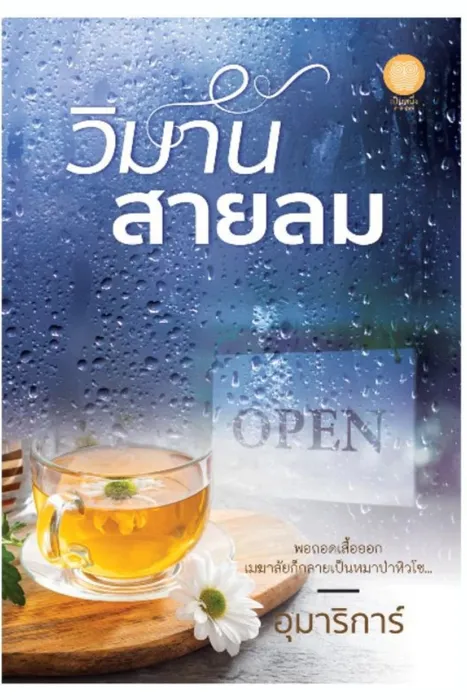วิมานสายลม — อุมาริการ์