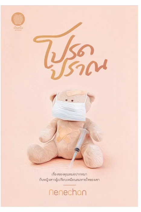 โปรดปราณ — Nenechan