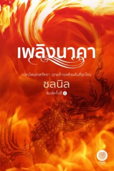 เพลิงนาคา — ชลนิล