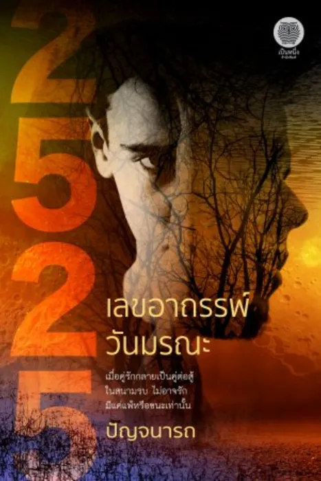 2525 เลขอาถรรพ์ วันมรณะ — ปัญจนารถ