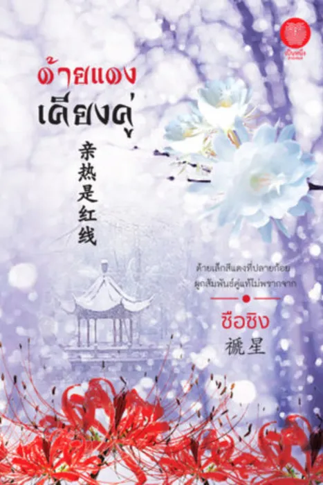 ด้ายแดงเคียงคู่ — ซือซิง