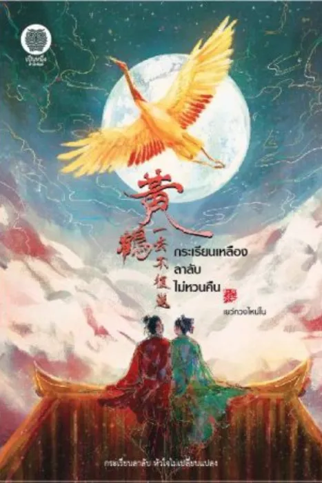 กระเรียนเหลืองลาลับไม่หวนคืน — เยว่กวงไหน่ไน