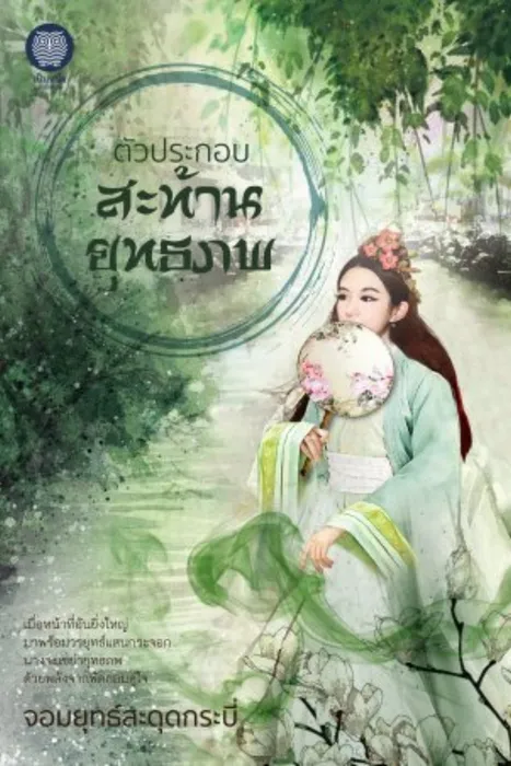 ตัวประกอบสะท้านยุทธภพ — จอมยุทธ์สะดุดกระบี่