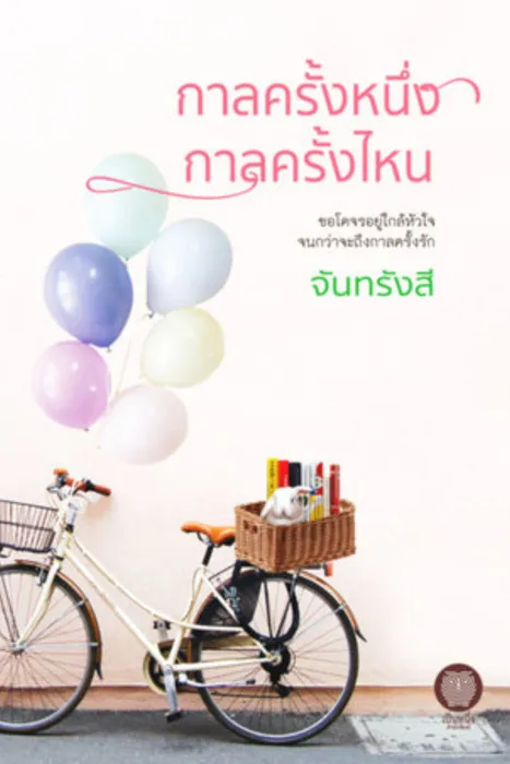 กาลครั้งหนึ่ง กาลครั้งไหน — จันทรังสี