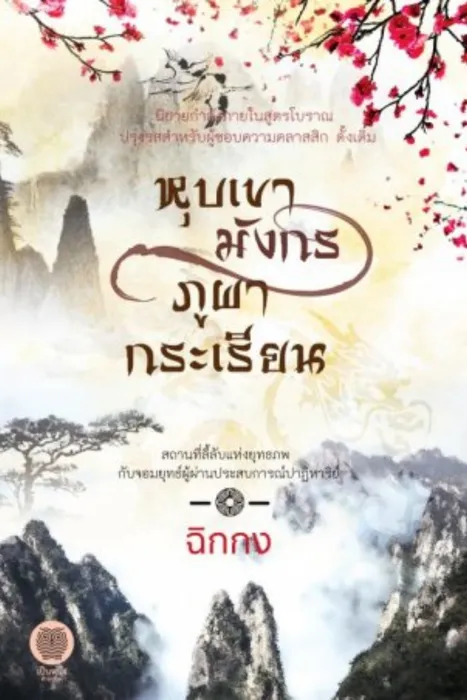 หุบเขามังกร ภูผากระเรียน — ฉิกกง