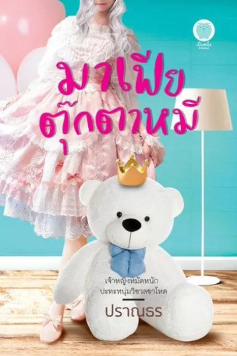 มาเฟียตุ๊กตาหมี — ปราณธร
