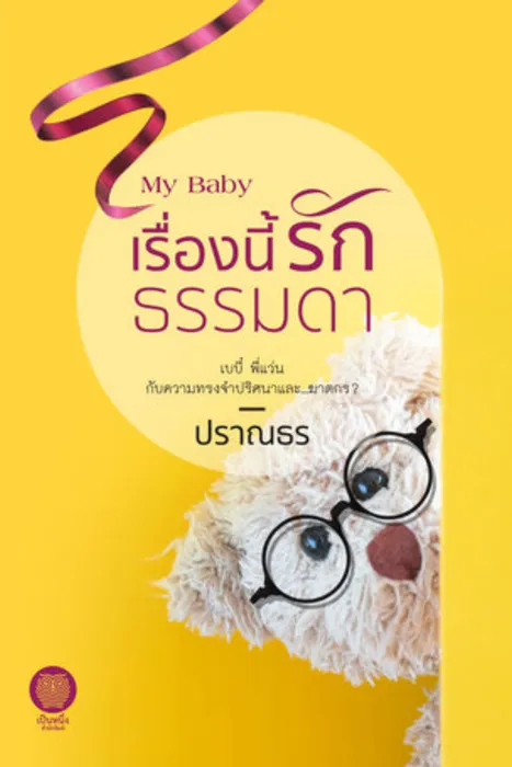 My Baby เรื่องนี้รักธรรมดา — ปราณธร