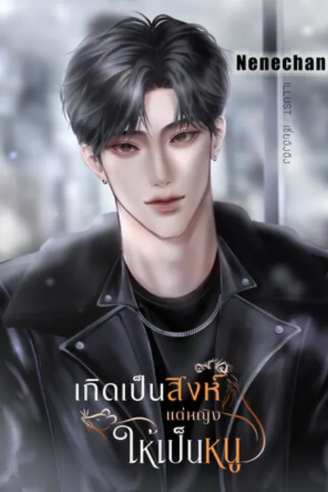 เกิดเป็นสิงห์แต่หญิงให้เป็นหนู — Nenechan