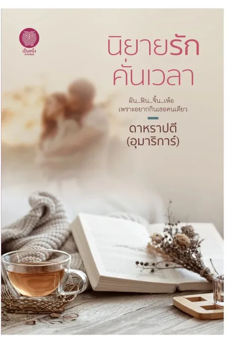 นิยายรักคั่นเวลา — ดาหราปตี (อุมาริการ์)