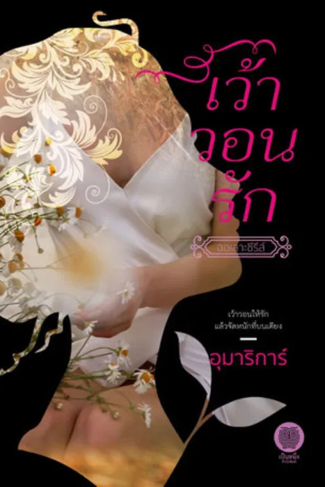 เว้าวอนรัก — อุมาริการ์