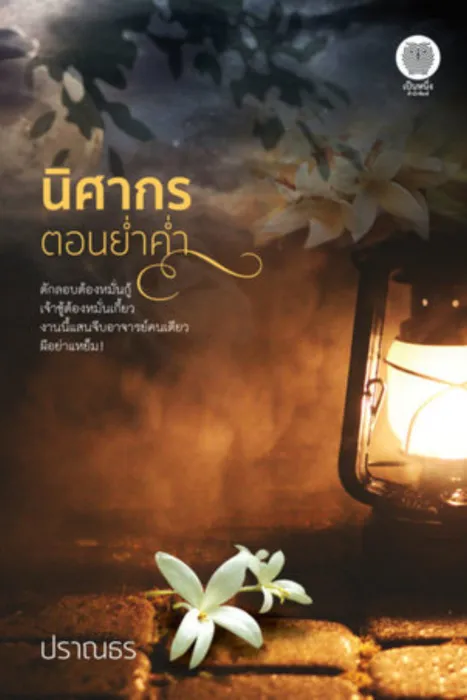 นิศากรตอนย่ำค่ำ — ปราณธร