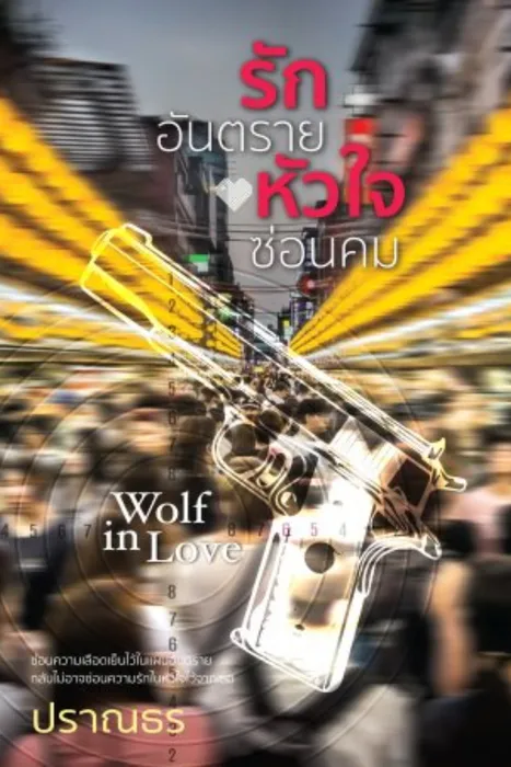 รักอันตราย หัวใจซ่อนคม — ปราณธร