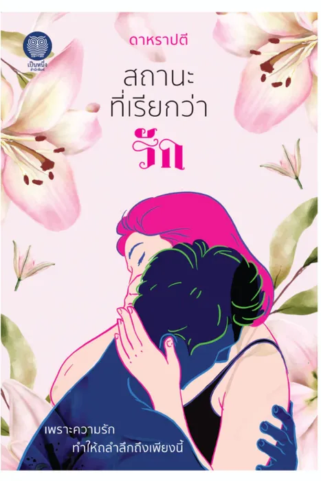 สถานะที่เรียกว่ารัก — ดาหราปตี