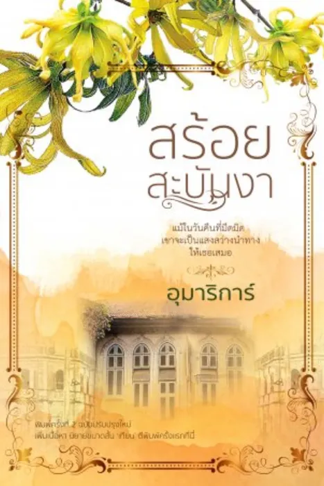 สร้อยสะบันงา — อุมาริการ์