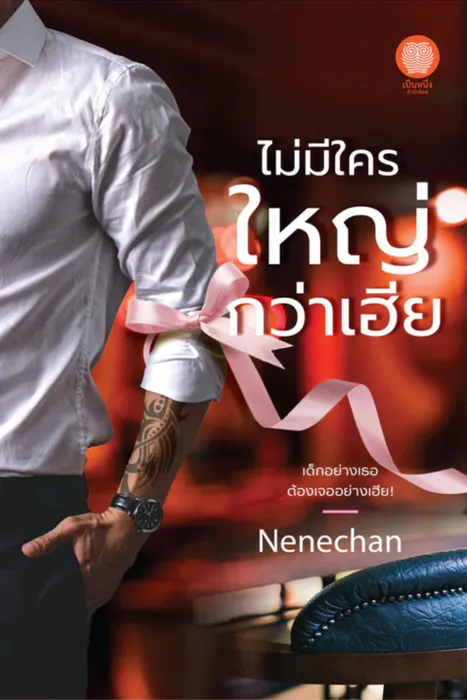 ไม่มีใครใหญ่กว่าเฮีย — Nenechan