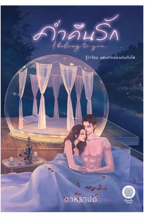ค่ำคืนรัก — ดาหราปตี