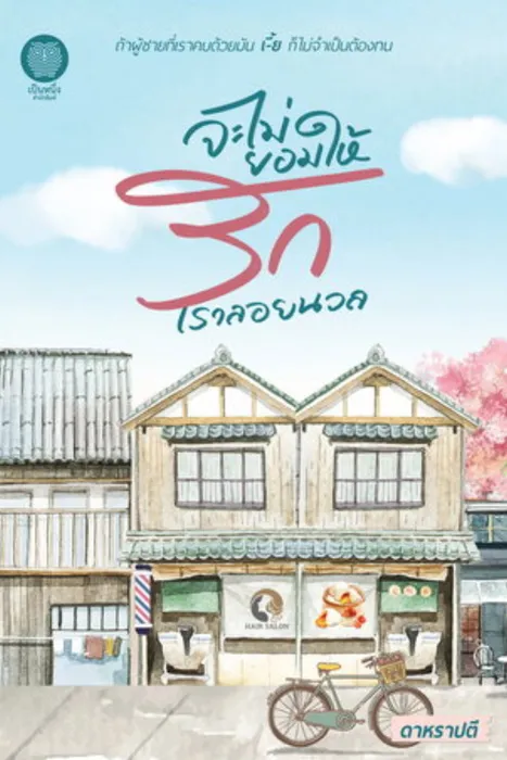 จะไม่ยอมให้รักเราลอยนวล — ดาหราปตี
