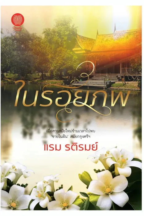 ในรอยภพ — แรม รติรมย์