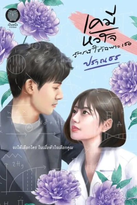 เคมีหัวใจ สูตรนี้ใช้เฉพาะเธอ — ปราณธร