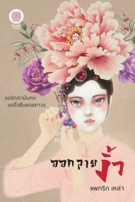ออกลายงิ้ว — แพทริก เหล่า