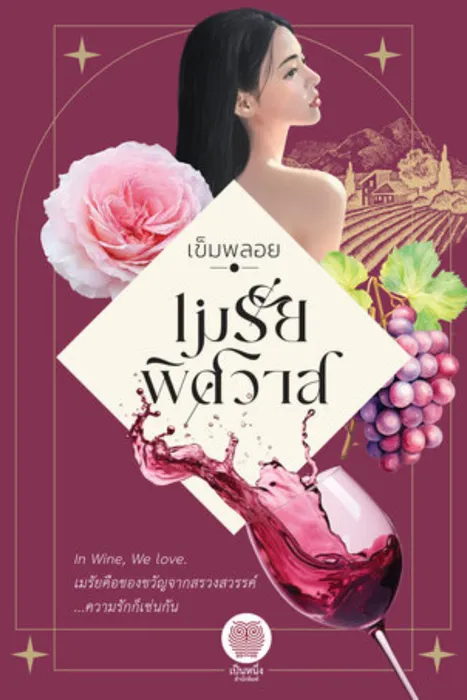เมรัยพิศวาส — เข็มพลอย
