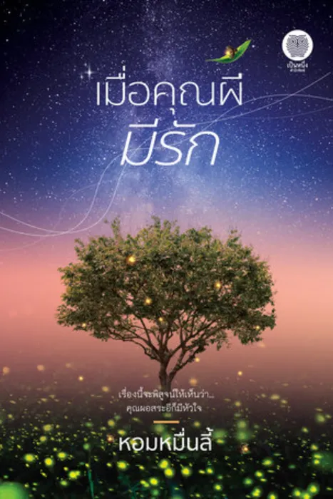 เมื่อคุณผีมีรัก — หอมหมื่นลี้